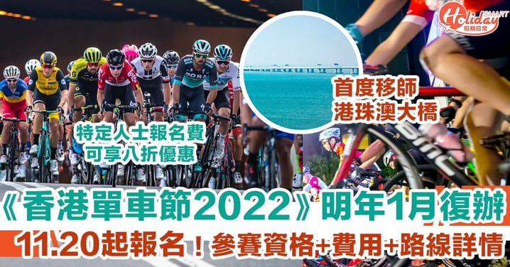 【香港單車節2022】明年1月復辦！11.20起報名！參賽資格+費用+路線詳情一覽！