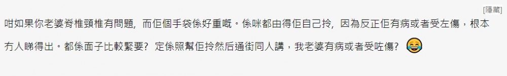 有人認為樓主無法得知其他人幫女友拿物品嘅真正原因，亦會將面子放於健康以上