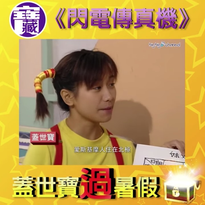 蓋世寶主持過3代兒童節目:《閃電傳真機》、《至Net小人類》、《放學ICU》,做咗兒童節目18年嘅佢,年資上僅次於譚玉瑛
