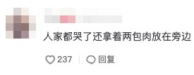 有網民「睇唔過眼」留言：「人家都哭了還拿著兩包肉放在旁邊」