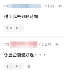 網友:「送你都唔會去啦」