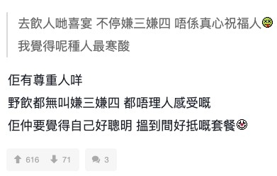有網友留言稱去飲人哋喜宴但又係咁嫌三嫌四,唔係真心祝福人哋,直言:「我覺得呢種人最寒酸!」,但被樓主反駁