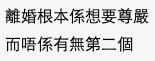 有人估計大叔老婆喺家中可能好強勢,說一不二,大叔離婚只係想搵返男性尊嚴。