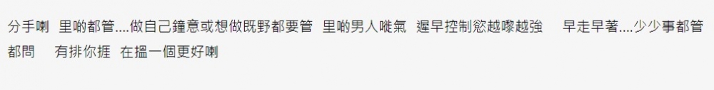 不少網民都認為事主男友控制慾太強,會令事主無法進行想做嘅事,建議分手