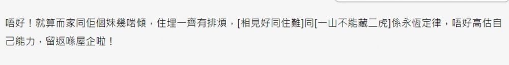 有網民指出相見好同住難嘅道理