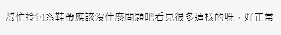 有人表示樓主不滿男方幫女友做嘅事都算正常