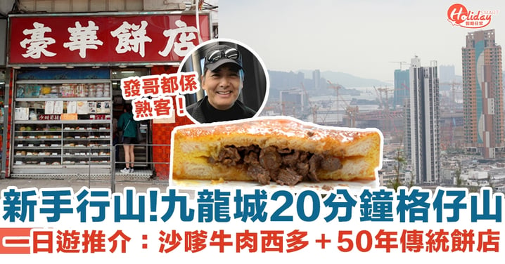 樂富格仔山20分鐘行山路線！九龍城一日遊：沙嗲牛肉西多＋50年傳統餅店