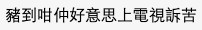 網民指苦主完全唔值得可憐!