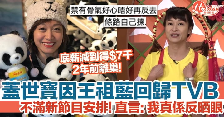 蓋世寶因王祖藍回巢TVB！拍新節目《童你一起長大了》感不滿：我真係反晒眼