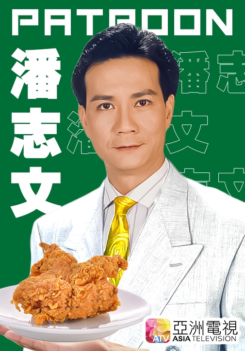 潘志文 PAT POON 推銷炸雞?