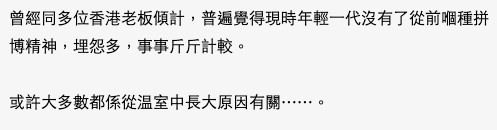 有網友表示同過啲香港老闆交談,佢哋普遍覺得現時年輕人無咗以前嗰種拼博精神