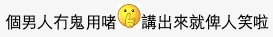 有人認為明明係個男人自己無能力,就合理化自己「偷食」嘅行為。