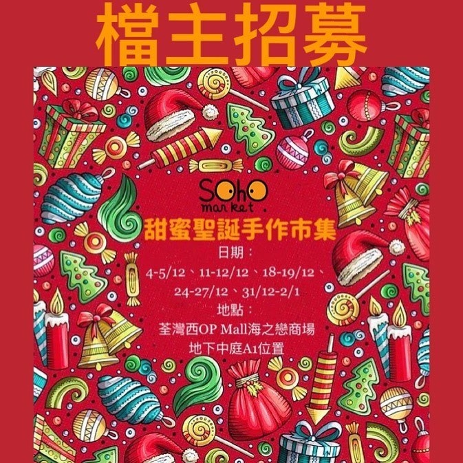 聖誕市集2021推介 | SOHO MARKET:甜蜜聖誕手作市集