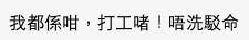 有網民指只要做晒啲嘢就無問題,而且依家唔少公司OT都係「補鐘唔補水」,認為同「做義工無分別」