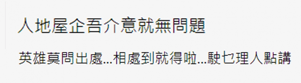 部分網民認為係兩夫婦之間嘅事,只要當事人唔介意就得