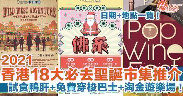 【聖誕好去處2021】18大必去聖誕市集推介!日期+地點一覽!試食鴨肝、免費穿梭巴士、淘金遊樂場!