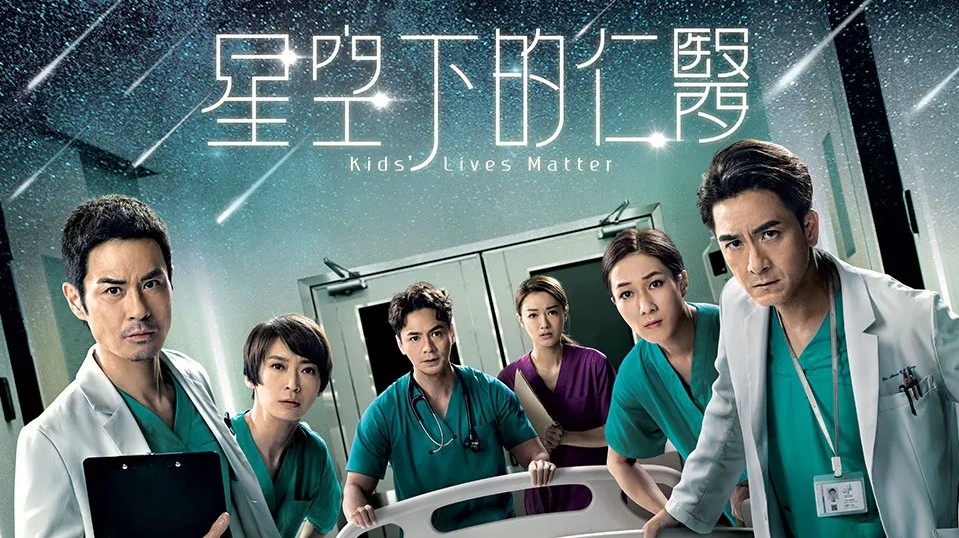 TVB台慶劇《星空下的仁醫》近日播出大結局