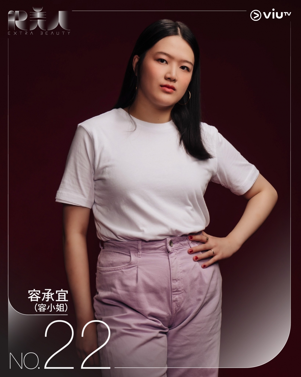 容承宜(容小姐)|身高(cm):173.5;體重(lb):171;BMI:25.9