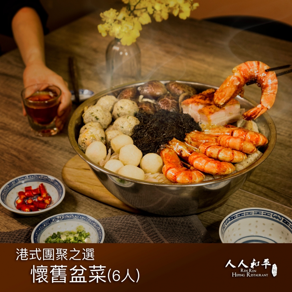 冬至盆菜2021推介 | 人人和平小飯店:和平集氣盆