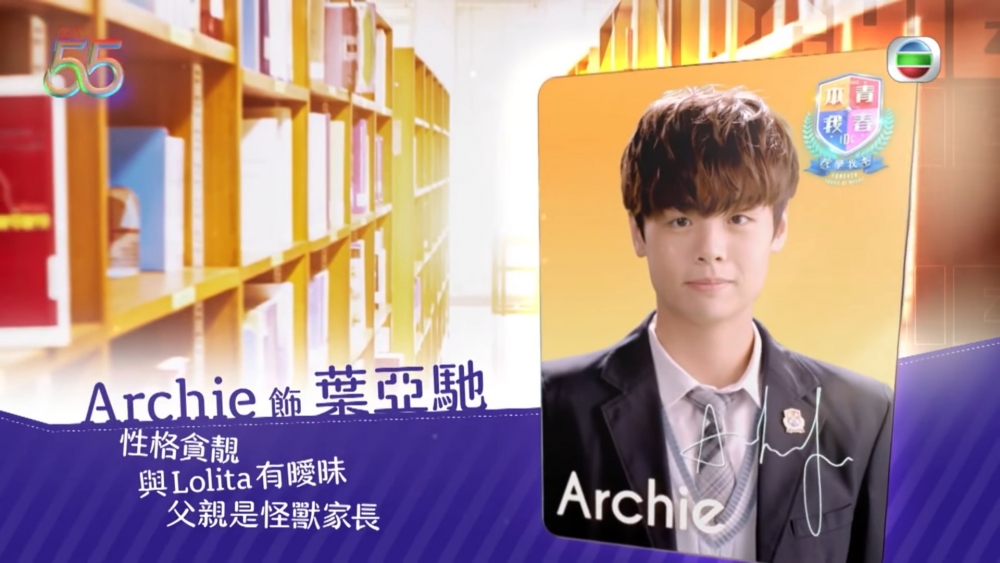 《青春本我》冼靖峰飾演葉亞馳(Archie)。