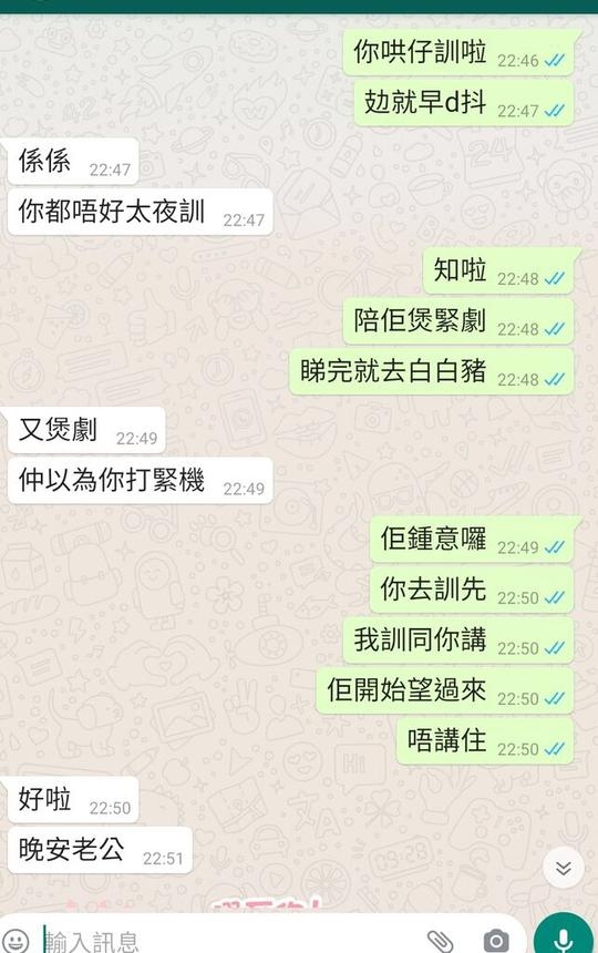 老公同阿婷起身、瞓覺、食飯、沖涼等都會互相報備