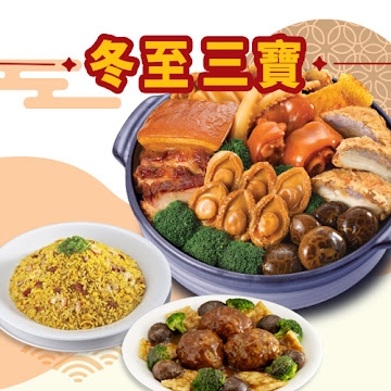 冬至盆菜2021推介 | 大快活:冬至三寶