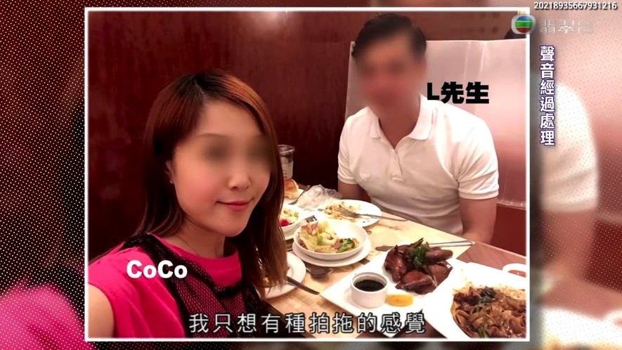 而Coco就表示自己只係想要拍拖嘅感覺,並唔介意對方已婚!