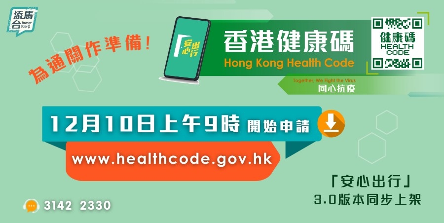 「港康碼」於12月10日(星期五)上午9時起,開放給市民網上申請註冊帳戶,採用實名登記。