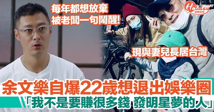 余文樂自爆22歲已想退出娛樂圈！「我不是要賺很多錢，發明星夢的人」