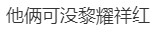 亦有人指易小星和劉愷知名度不及黎耀祥