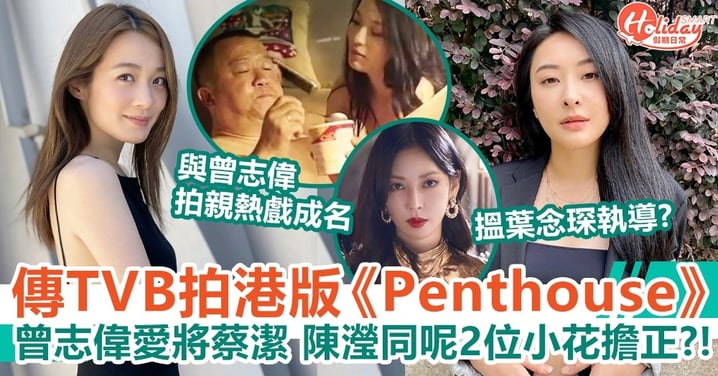 TVB傳拍港版《Penthouse》曾志偉愛將蔡潔 陳瀅同呢2位小花擔正？！