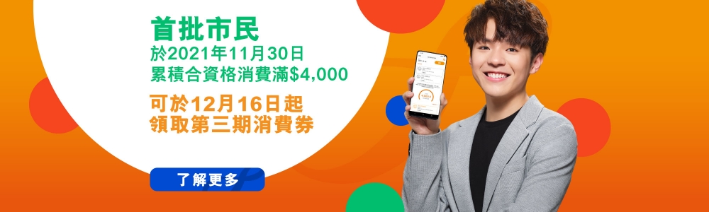 八達通第三期$1,000電子消費券於12月16日起發放！