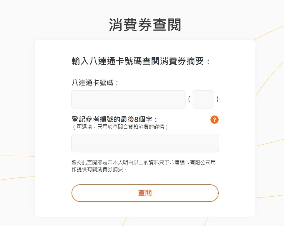 市民可登入八達通消費券網站查閱消費券紀錄。