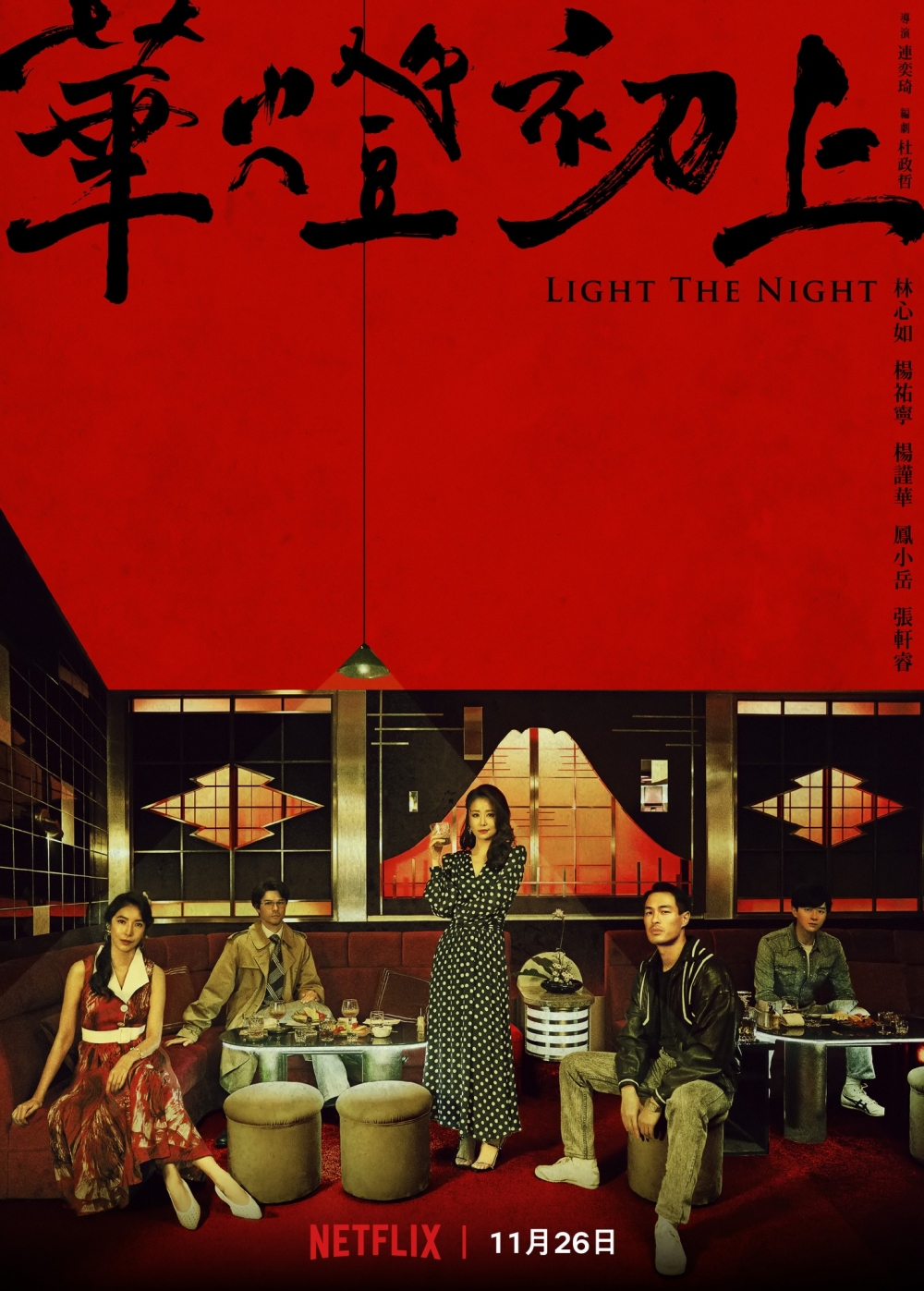 Netflix台灣原創劇集《華燈初上》上架後大獲好評,更登上台灣與香港Netflix排行榜前位!