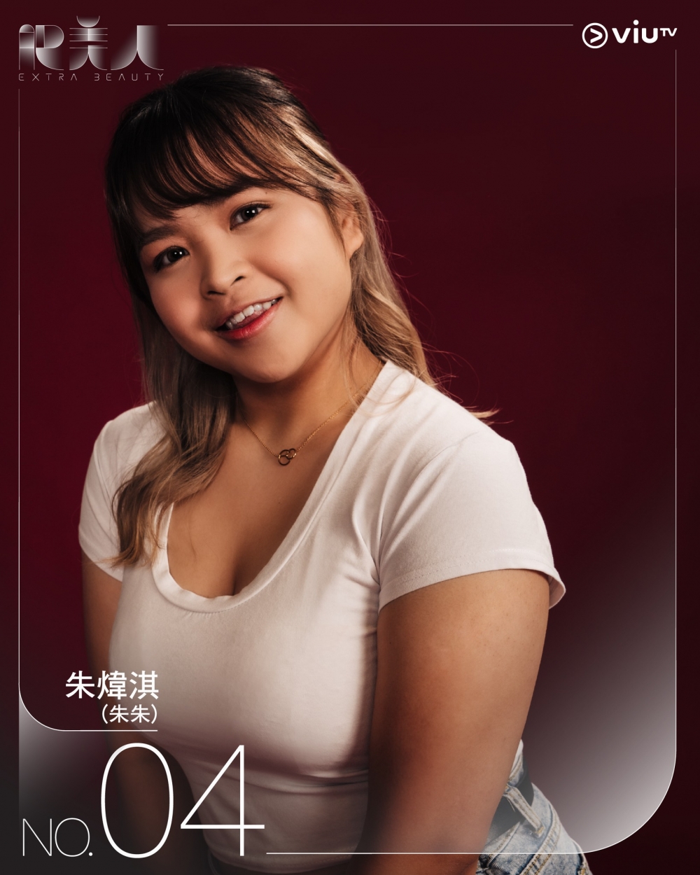《肥美人》4號參賽者 | 朱煒淇(朱朱)