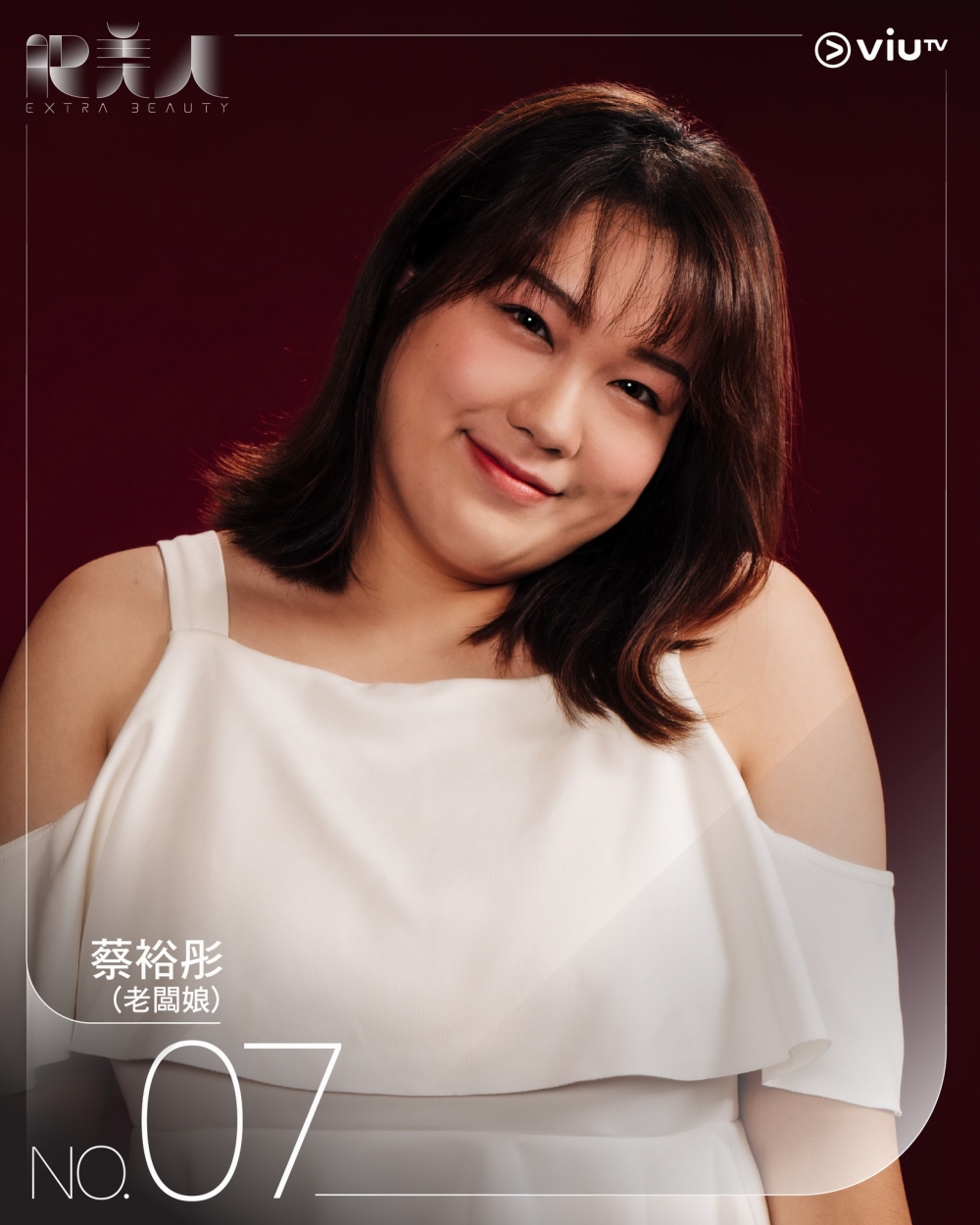 《肥美人》7號參賽者 | 蔡裕彤(老闆娘)