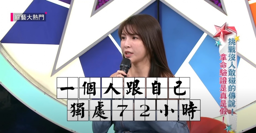 台灣節目實測「一人獨自於房間內72小時」!