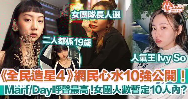 《全民造星4》網民心水10強公開！Marf/Day呼聲最高 !女團人數暫定10人內?