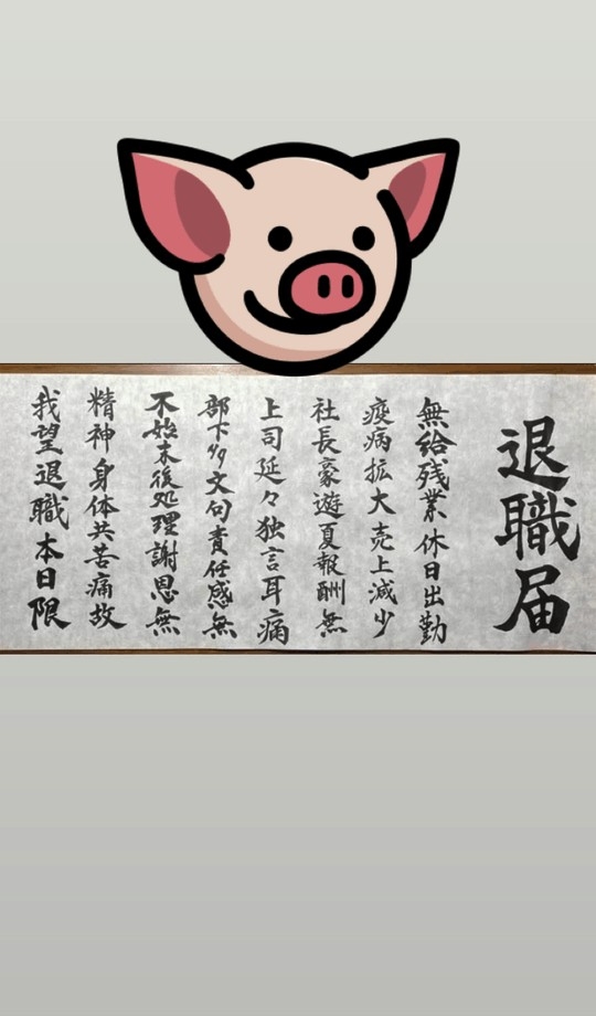 用毛筆字手寫辭職信