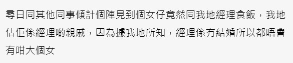 樓主認為女同事同經理撐枱腳,代表佢係皇親國戚