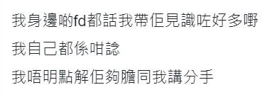 樓主不滿男友「夠膽」提出分手