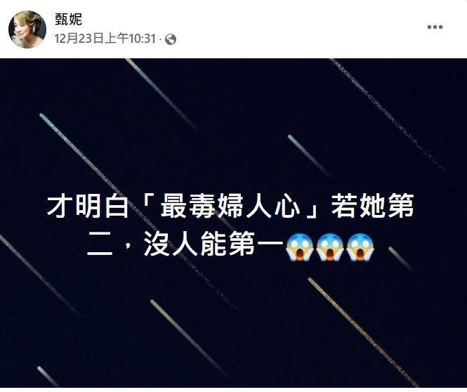 甄妮最近在FB發文,有網民認為佢暗斥李靚蕾