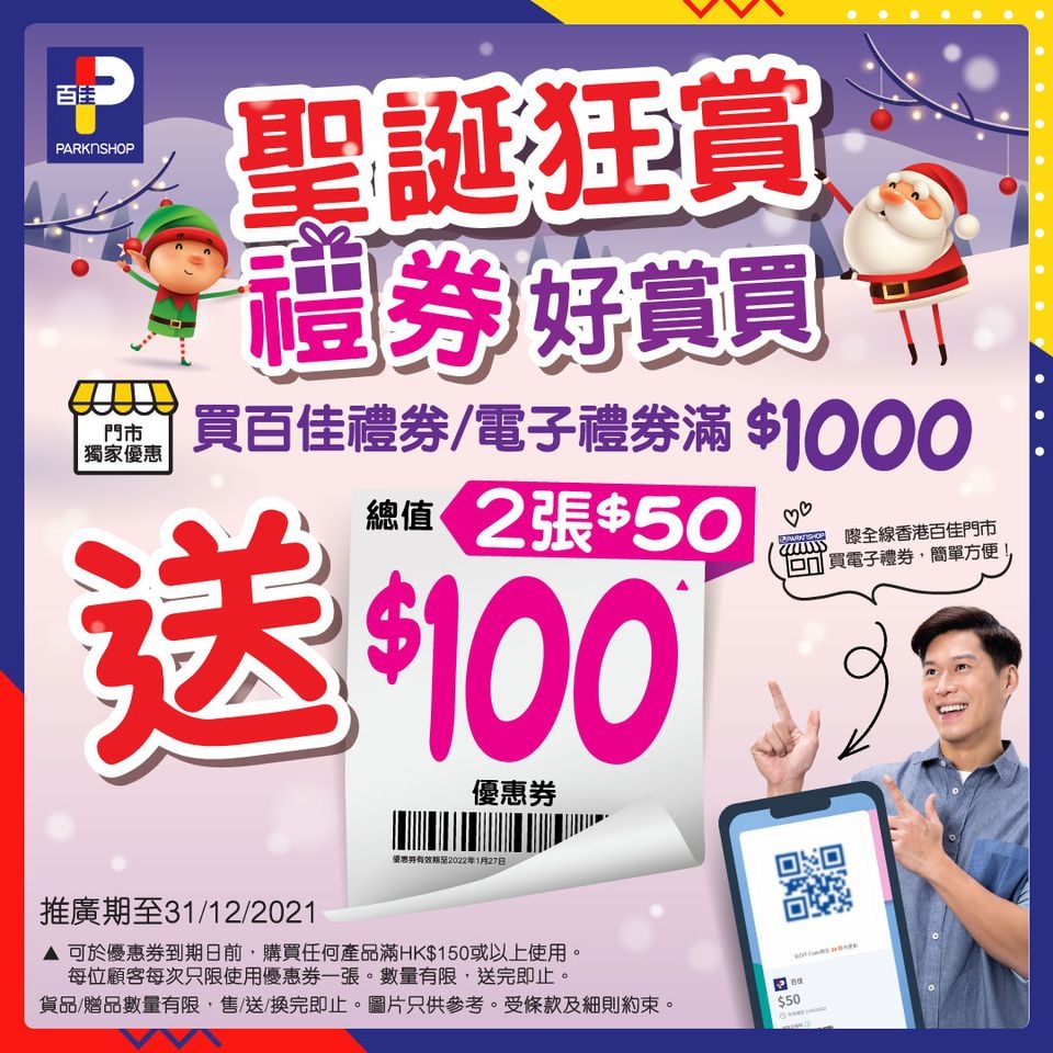 即日起至2021年12月31日，到百佳門市購買任何面值的禮券滿$1,000，即送兩張$50優惠券。