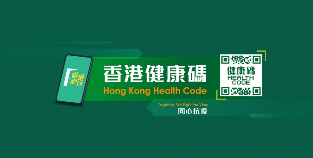 香港政府正式推出「香港健康碼」(簡稱港康碼)!