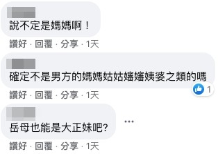 真相公開前,網友從女賓客嘅衣著打扮中分析新郎未必係背妻偷食,女賓客真身可能係新郎媽媽或岳母。