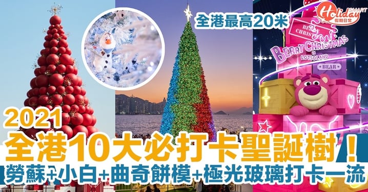 【聖誕樹2021】全港10大打卡聖誕樹！全港最高20米！勞蘇+小白+曲奇餅模+極光玻璃打卡一流！（不斷更新）