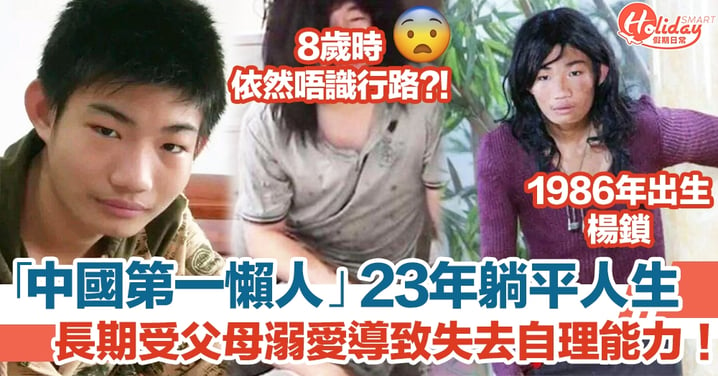 「中國第一懶人」楊鎖23年躺平人生！長期受父母溺愛導致失去自理能力！