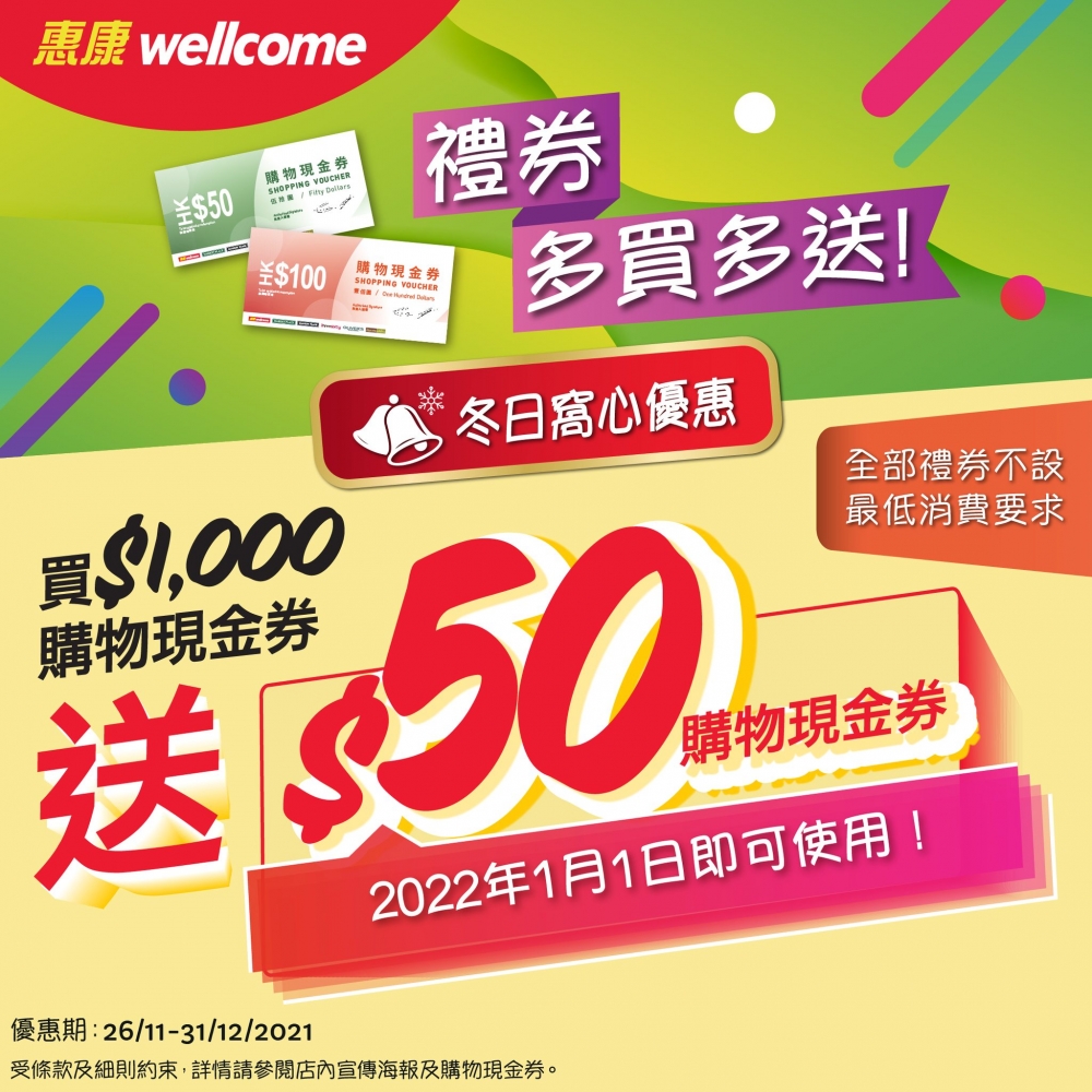 即日起至2021年12月31日，凡在惠康購買購物現金券，買$1,000即送$50！