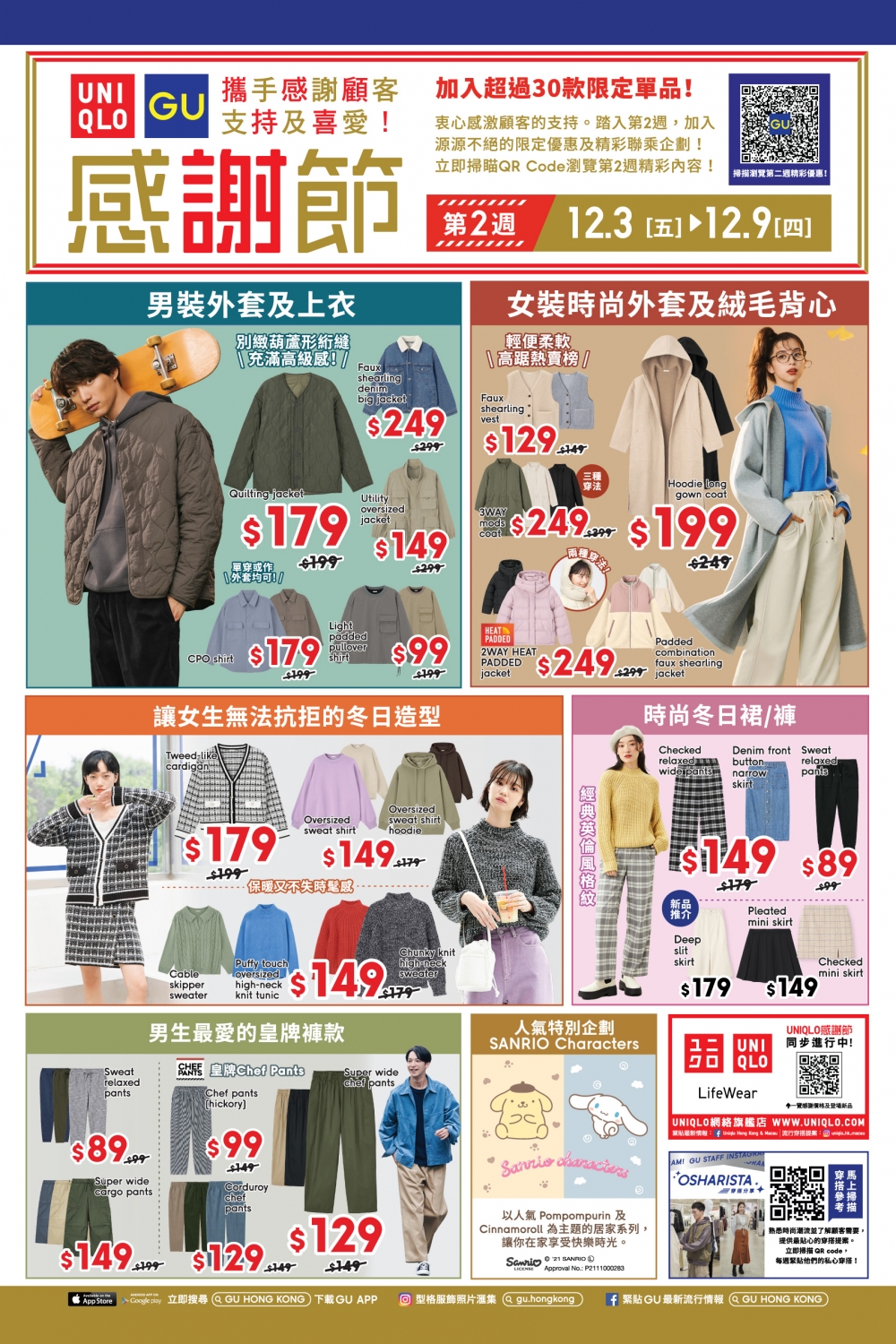 UNIQLO及GU由11月26日至12月9日期間舉行感謝節大減價。