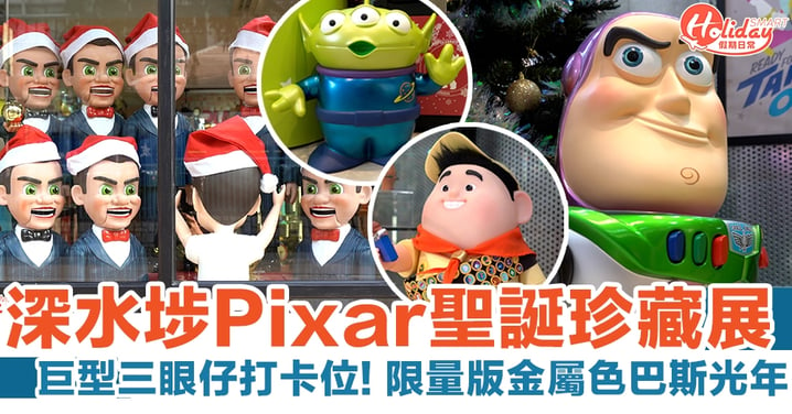 PLAYMAXX｜深水埗Pixar聖誕珍藏展 巨型三眼仔打卡位！限量版金屬色巴斯光年｜聖誕好去處2021
